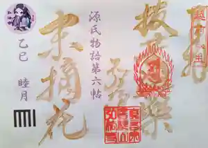 善根山弘法寺の御朱印 2024年12月22日(日)〜(2024年12月23日(月) 15時42分44秒投稿)