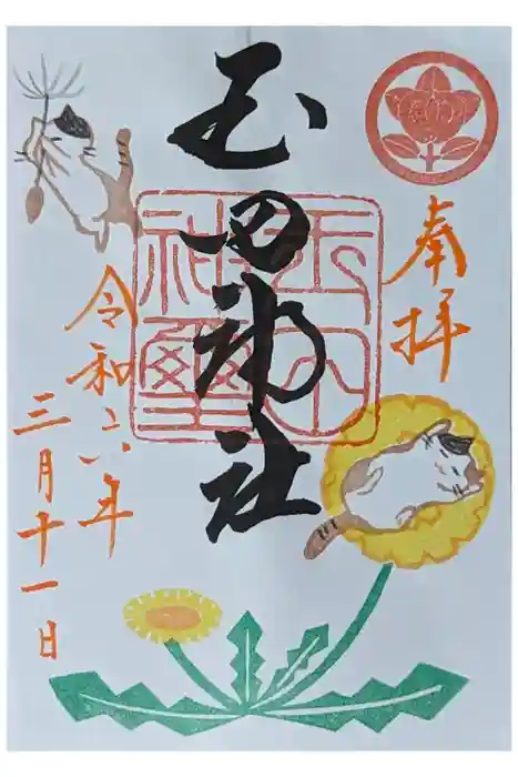 玉田神社の御朱印