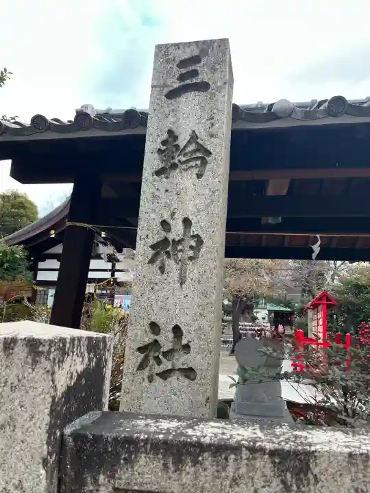 三輪神社の{uncategorized: "未分類", other: "その他", undefined: "問題あり", building: "その他建物", grave: "お墓", sacred_gate: "鳥居", guardian: "狛犬", statue: "像", buddha: "仏像", history: "歴史", nature: "自然", garden: "庭園", animal: "動物", pagoda: "塔", temizu: "手水舎", mountain_gate: "山門・神門", sanctuary: "本殿・本堂", subordinate: "末社・摂社", art: "芸術", scenery: "景色", jizo: "地蔵", ema: "絵馬", goshuin: "御朱印", omikuji: "おみくじ", items: "授与品その他", amulet: "お守り", goshuincho: "御朱印帳", eats: "食事", festival: "お祭り", votive_dance: "神楽", shichigosan: "七五三参", wedding: "結婚式", experience: "体験その他", initially: "初詣", around: "周辺", anti_infection: "感染症対策"}