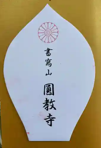 圓教寺の授与品その他