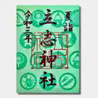 立志神社の御朱印