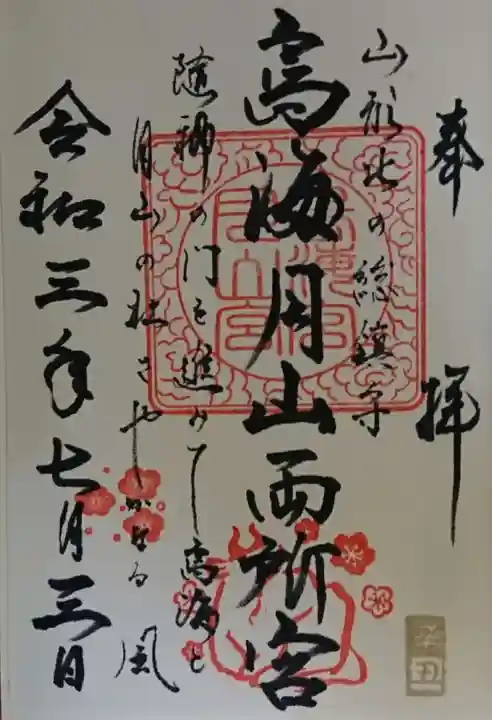 鳥海月山両所宮の御朱印