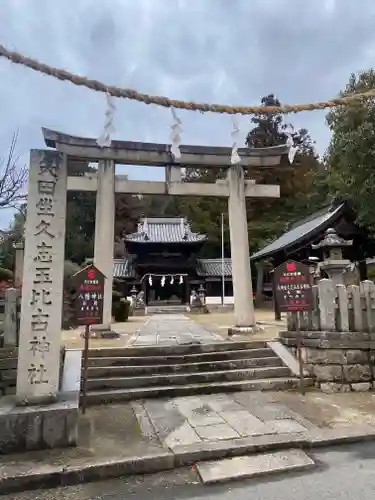 矢田坐久志玉比古神社(奈良県)