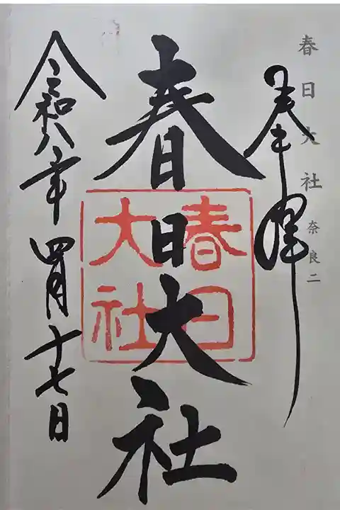 神仏霊場 奈良第二番