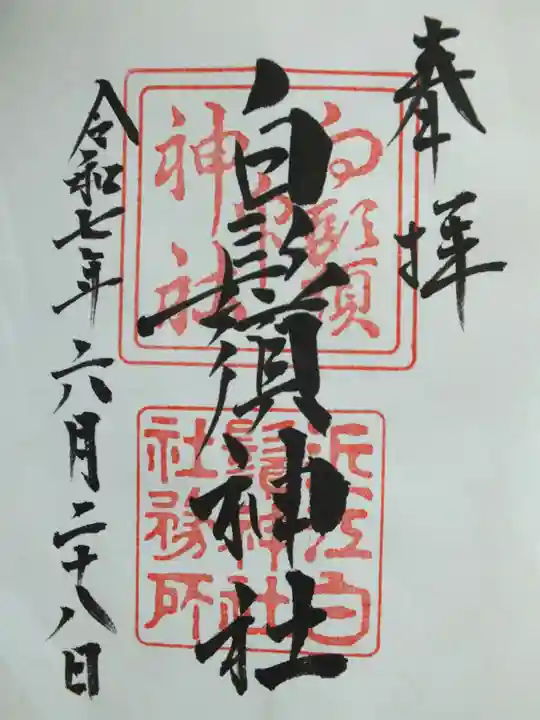 白鬚神社の御朱印