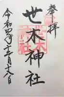 世木神社の御朱印
