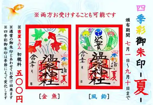 温泉神社〜いわき湯本温泉〜の御朱印