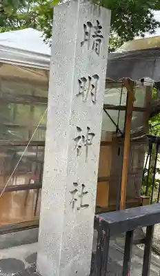 晴明神社（清明山）(愛知県)
