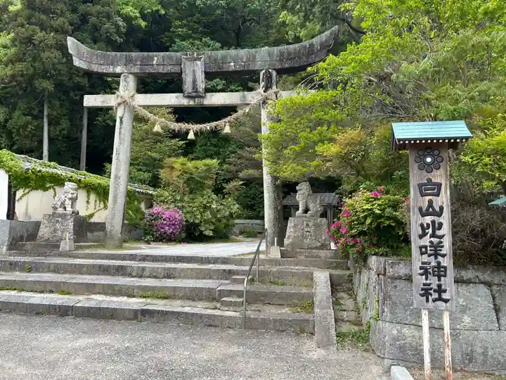 白山比咩神社(山口県)