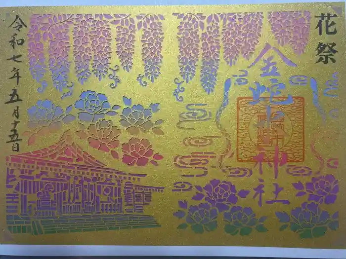 金蛇水神社の御朱印