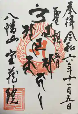 宝蔵院の御朱印