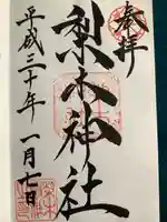 梨木神社(京都府)