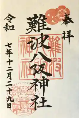 難波八阪神社の御朱印