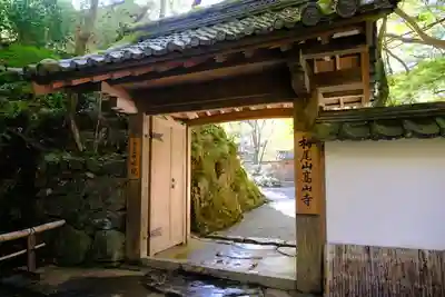 高山寺の山門・神門