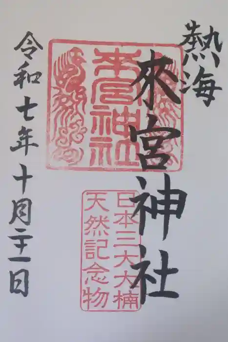 來宮神社の御朱印