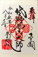 惣宗寺の御朱印