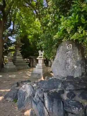 日吉神社の{uncategorized: "未分類", other: "その他", undefined: "問題あり", building: "その他建物", grave: "お墓", sacred_gate: "鳥居", guardian: "狛犬", statue: "像", buddha: "仏像", history: "歴史", nature: "自然", garden: "庭園", animal: "動物", pagoda: "塔", temizu: "手水舎", mountain_gate: "山門・神門", sanctuary: "本殿・本堂", subordinate: "末社・摂社", art: "芸術", scenery: "景色", jizo: "地蔵", ema: "絵馬", goshuin: "御朱印", omikuji: "おみくじ", items: "授与品その他", amulet: "お守り", goshuincho: "御朱印帳", eats: "食事", festival: "お祭り", votive_dance: "神楽", shichigosan: "七五三参", wedding: "結婚式", experience: "体験その他", initially: "初詣", around: "周辺", anti_infection: "感染症対策"}