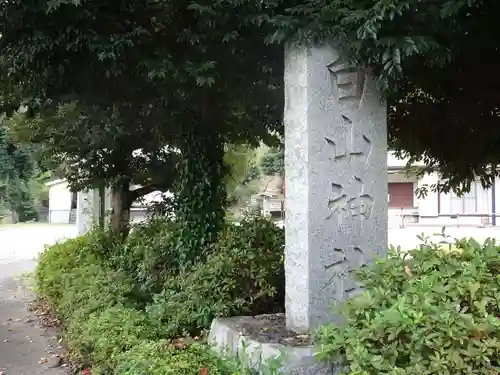 白山神社のその他建物