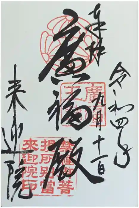 来迎院の御朱印