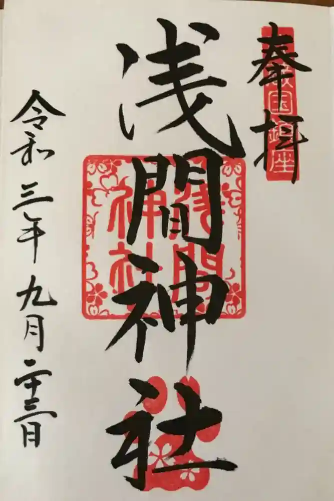 前玉神社の御朱印