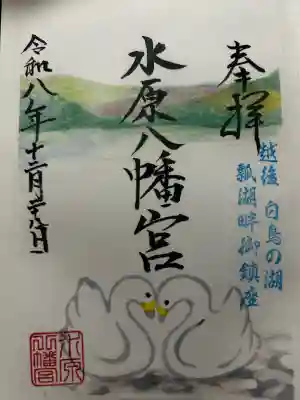 水原八幡宮の御朱印