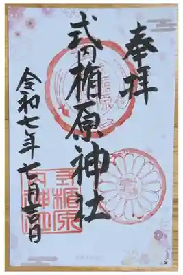 式内楯原神社の御朱印