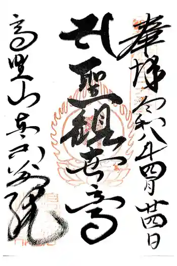 高野山東京別院の御朱印 2026年04月
