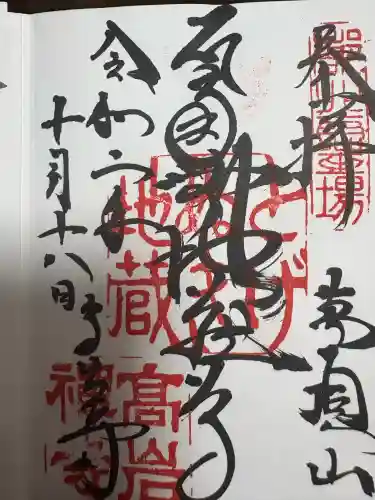 とげぬき地蔵尊 高岩寺の御朱印
