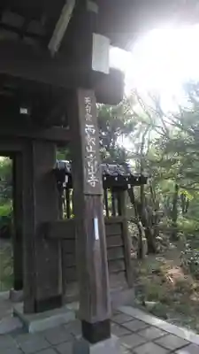 高山寺の山門・神門