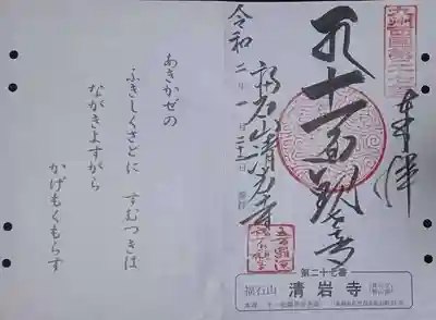 福石観音清岩寺の御朱印
