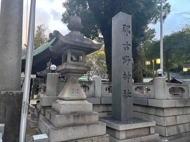 那古野神社(愛知県)