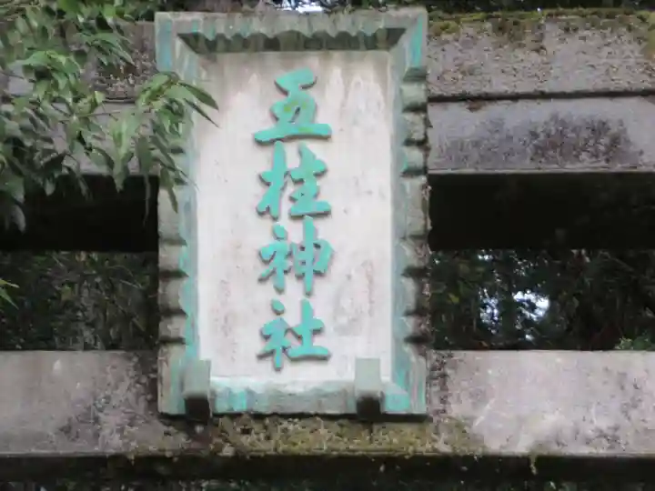 五柱神社(東京都)
