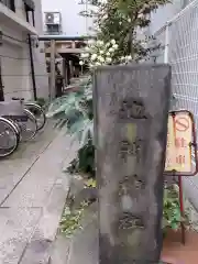 池洲稲荷神社(東京都)