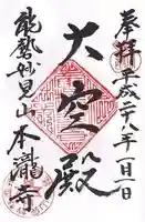 本瀧寺の御朱印