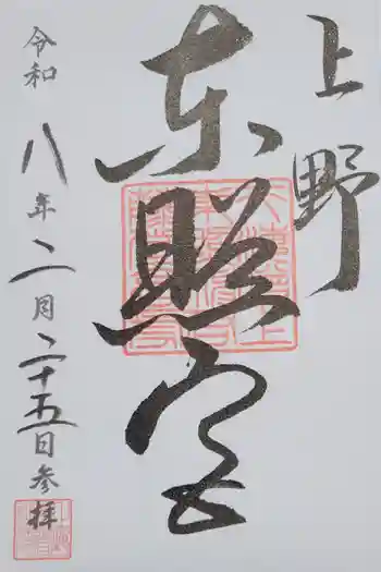 上野東照宮の御朱印 2026年02月