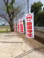 新田神社(茨城県)