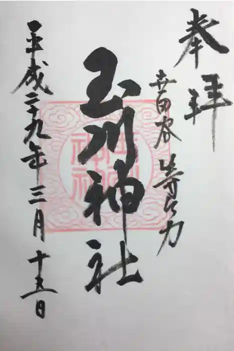 玉川神社の御朱印