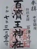百済王神社の御朱印