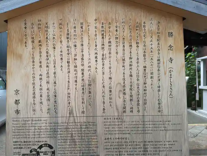 勝念寺(かましきさん)(京都府)