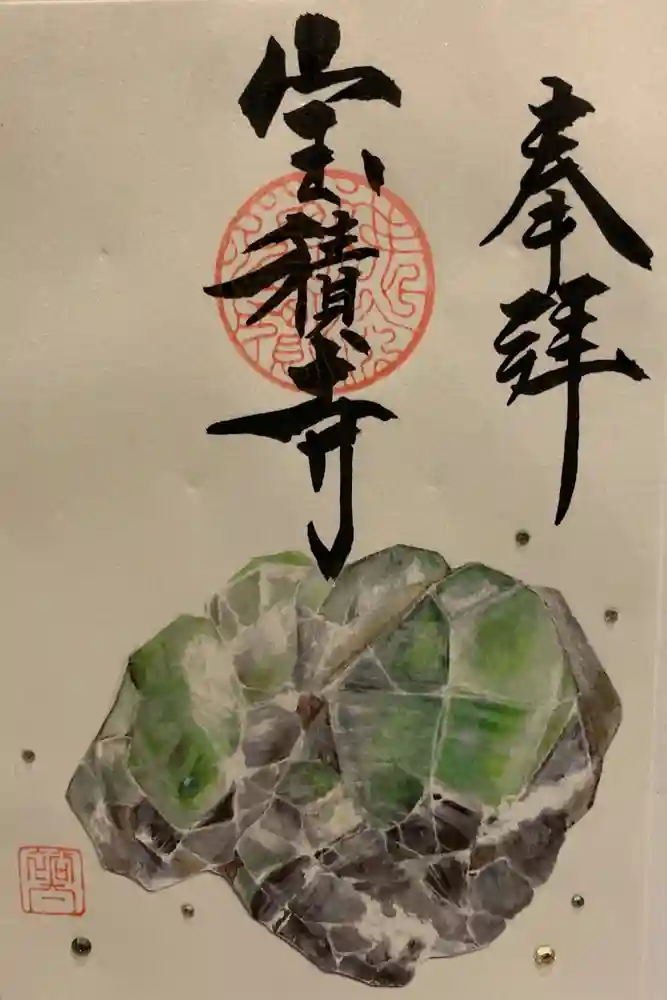 宝積寺の御朱印