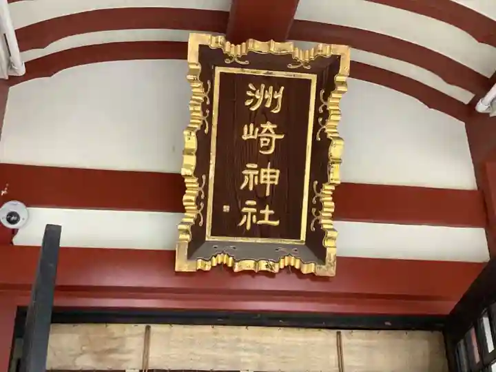 木場 洲﨑神社のその他建物