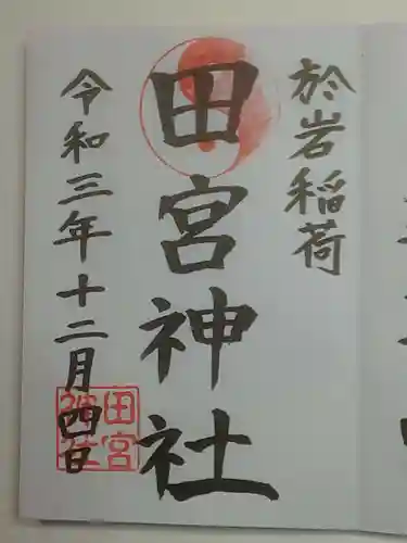 鐵砲洲稲荷神社の御朱印