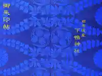 賀茂御祖神社(下鴨神社)の御朱印帳