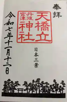 天橋立神社の御朱印