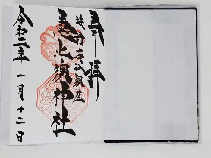 若松恵比須神社 の御朱印