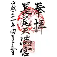 長尾天満宮の御朱印