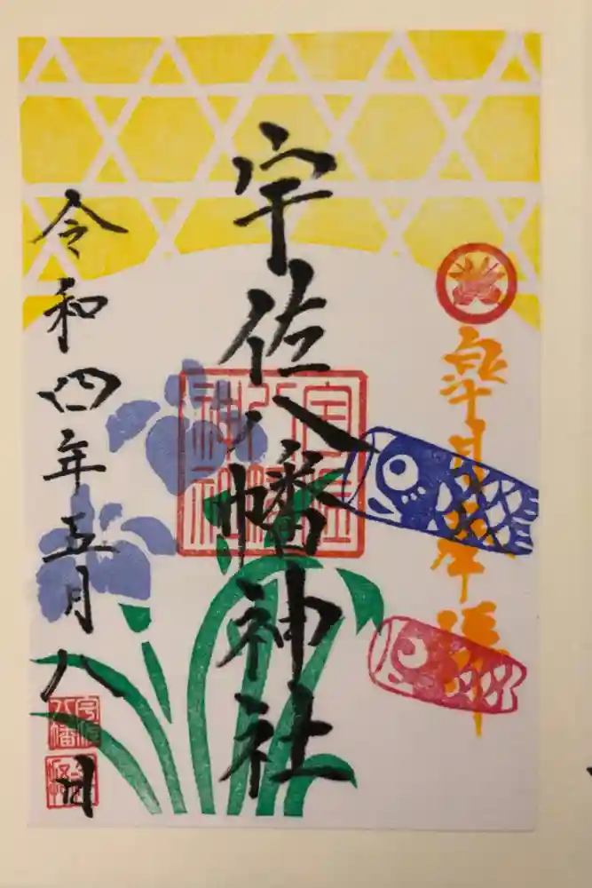 宇佐八幡神社の御朱印