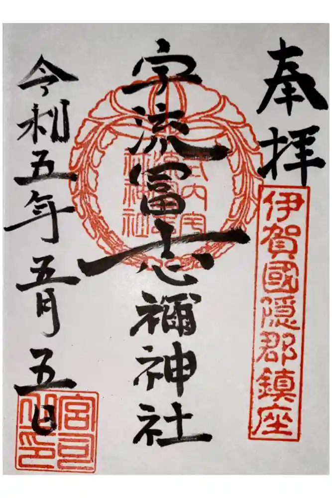 宇流冨志禰神社の御朱印