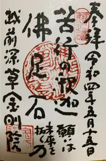 金剛院の御朱印 2022年05月