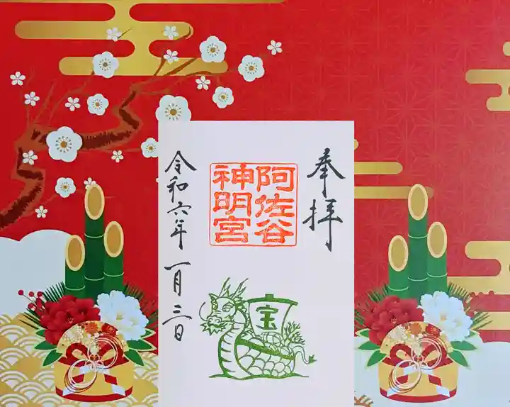 阿佐ヶ谷神明宮の御朱印